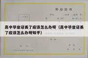 高中毕业证丢了应该怎么办呀（高中毕业证丢了应该怎么办呀知乎）