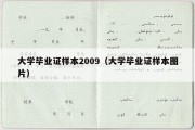 大学毕业证样本2009（大学毕业证样本图片）