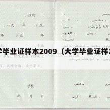 大学毕业证样本2009（大学毕业证样本图片）