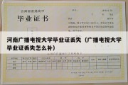 河南广播电视大学毕业证丢失（广播电视大学毕业证丢失怎么补）