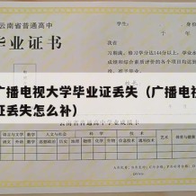 河南广播电视大学毕业证丢失（广播电视大学毕业证丢失怎么补）