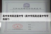 高中文凭高还是中专（高中学历高还是中专学历高?）