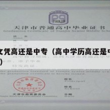 高中文凭高还是中专（高中学历高还是中专学历高?）