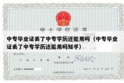 中专毕业证丢了中专学历还能用吗（中专毕业证丢了中专学历还能用吗知乎）