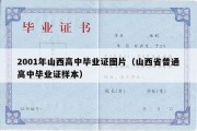 2001年山西高中毕业证图片（山西省普通高中毕业证样本）