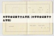 大学毕业证属于什么学历（大学毕业证属于什么学历）