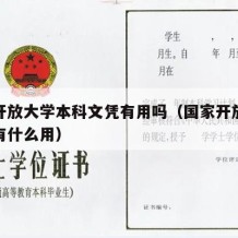 国家开放大学本科文凭有用吗（国家开放大学本科有什么用）