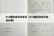 4+0国际本科毕业证（4+0国际本科毕业证内容）