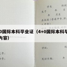 4+0国际本科毕业证（4+0国际本科毕业证内容）