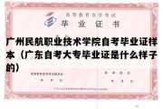 广州民航职业技术学院自考毕业证样本（广东自考大专毕业证是什么样子的）