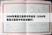 1988年黑龙江省高中毕业证（1988年黑龙江省高中毕业证图片）