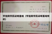 学信网学历证明是啥（学信网学历证明是啥样的）