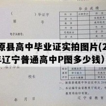 清原县高中毕业证实拍图片(2013年辽宁普通高中P图多少钱）