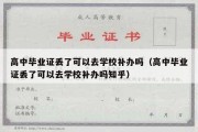 高中毕业证丢了可以去学校补办吗（高中毕业证丢了可以去学校补办吗知乎）