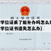 硕士学位证丢了能补办吗怎么处理(硕士学位证书遗失怎么办)