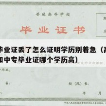 高中毕业证丢了怎么证明学历别着急（高中毕业证和中专毕业证哪个学历高）