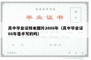 高中毕业证样本图片2008年（高中毕业证08年是手写的吗）