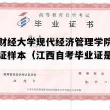 江西财经大学现代经济管理学院自考毕业证样本（江西自考毕业证是怎样的）