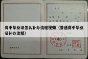 高中毕业证怎么补办流程视频（普通高中毕业证补办流程）