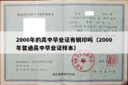 2000年的高中毕业证有钢印吗（2000年普通高中毕业证样本）