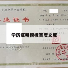 学历证明模板百度文库