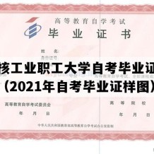 甘肃核工业职工大学自考毕业证高清样本（2021年自考毕业证样图）