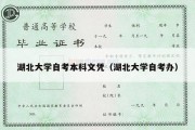 湖北大学自考本科文凭（湖北大学自考办）