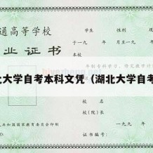 湖北大学自考本科文凭（湖北大学自考办）