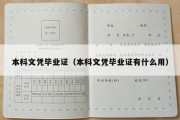 本科文凭毕业证（本科文凭毕业证有什么用）