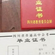 四川省高中毕业证实拍图片(1995年四川普通高中制作联系方式）