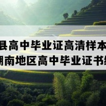 桃江县高中毕业证高清样本(2018年湖南地区高中毕业证书编号）