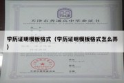 学历证明模板格式（学历证明模板格式怎么弄）