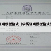 学历证明模板格式（学历证明模板格式怎么弄）