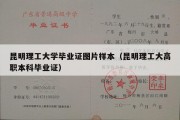 昆明理工大学毕业证图片样本（昆明理工大高职本科毕业证）