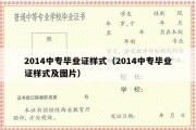 2014中专毕业证样式（2014中专毕业证样式及图片）