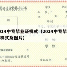 2014中专毕业证样式（2014中专毕业证样式及图片）