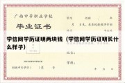 学信网学历证明两块钱（学信网学历证明长什么样子）