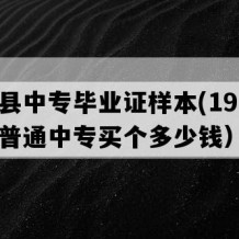 惠水县中专毕业证样本(1996年贵州普通中专买个多少钱）