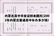 内蒙古高中毕业证样本图片(2002年内蒙古普通高中补办多少钱）