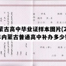 内蒙古高中毕业证样本图片(2002年内蒙古普通高中补办多少钱）