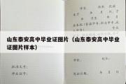 山东泰安高中毕业证图片（山东泰安高中毕业证图片样本）