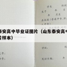 山东泰安高中毕业证图片（山东泰安高中毕业证图片样本）