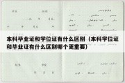 本科毕业证和学位证有什么区别（本科学位证和毕业证有什么区别哪个更重要）