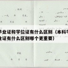 本科毕业证和学位证有什么区别（本科学位证和毕业证有什么区别哪个更重要）