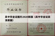 高中毕业证图片2020新版（高中毕业证高清原图）