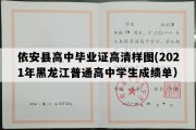 依安县高中毕业证高清样图(2021年黑龙江普通高中学生成绩单）