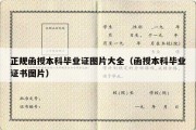 正规函授本科毕业证图片大全（函授本科毕业证书图片）