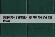 南阳市高中毕业证图片（南阳市高中毕业证图片样本）