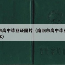 南阳市高中毕业证图片（南阳市高中毕业证图片样本）