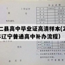 桓仁县高中毕业证高清样本(2017年辽宁普通高中补办流程）